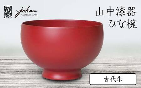 山中漆器 ひな椀 古代朱 天然木 木製 桜 椀 器 汁椀 お椀 漆塗り 漆器 伝統工芸 工芸品 国産 日本製  テーブルウェア 復興 震災 コロナ 能登半島地震復興支援 北陸新幹線 F6P-2370\r\n