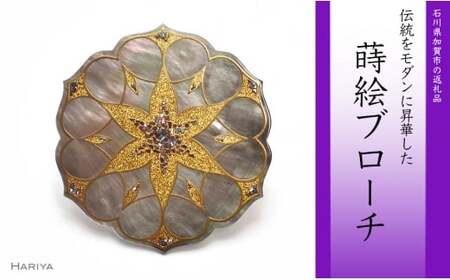 Geometry蒔絵 黒蝶貝ブローチ 蒔絵 漆 黒蝶貝 ジオメトリー うるしアート ハンドメイド ブローチ アクセサリー ギフト 伝統工芸 工芸品 国産 日本製 復興 震災 コロナ 能登半島地震復興支援 北陸新幹線 F6P-0296