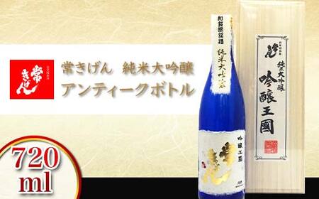 常きげん 純米大吟醸 アンティークボトル 720ml 桐箱入り 国産 日本酒 純米 大吟醸 ご当地 地酒 酒 アルコール 鹿野酒造 贈答 贈り物 ギフト F6P-2910