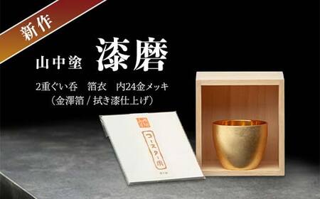 新作 山中塗 漆磨 2重ぐい呑 箔衣 内24金メッキ 金澤箔 拭き漆仕上げ 約70ml コースター付 漆磨カップ 保温 保冷 ぐい呑 コップ カップ 贈答 父の日 母の日 敬老の日 ギフト 伝統工芸 工芸品 日本製 F6P-2082