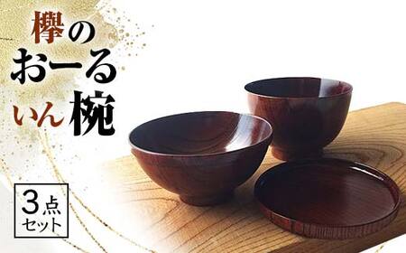 欅のおーるいん椀 3点セット 木箱入り 天然木 木製 欅 3個 セット 汁椀 飯椀 取り皿 お椀 椀 器 漆塗り 漆器 伝統工芸 工芸品  テーブルウェア 贈り物 復興 震災 コロナ 能登半島地震復興支援 北陸新幹線 F6P-0724 | 石川県加賀市 | ふるさと納税サイト「ふるなび」