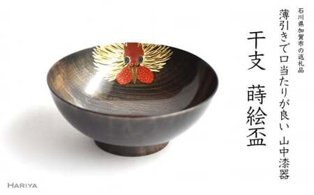 山中漆器 干支 蒔絵盃 干支盃 酉 黒摺 とり 酒器 盃 蒔絵 漆器 父の日