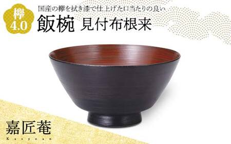 嘉匠菴 欅 4.0 飯椀 見付布根来 SO-0575 化粧箱入り 天然木 木製 椀 器 轆轤挽き 拭き漆 漆器 ギフト 伝統工芸 工芸品 国産 日本製 復興 震災 コロナ 能登半島地震復興支援 北陸新幹線 F6P-1006 180,000円