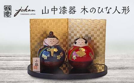 山中漆器 木のひな人形 天然木 木製 お内裏様 お雛様 ひな飾り おびな めびな 飾り インテリア ギフト 伝統工芸 工芸品 国産 日本製 復興 震災 コロナ 能登半島地震復興支援 北陸新幹線 F6P-2376
