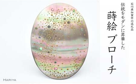 天の川蒔絵 黒蝶貝ブローチ 蒔絵 漆 黒蝶貝 オリーブの木 フクロウ ふくろう ハンドメイド ブローチ アクセサリー ギフト 伝統工芸 工芸品 国産 日本製 復興 震災 コロナ 能登半島地震復興支援 北陸新幹線 F6P-1148