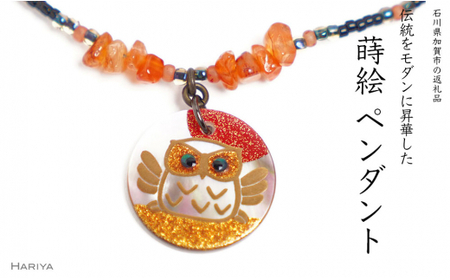 ふくろう蒔絵 黒蝶貝ペンダント 赤めのう フクロウ ふくろう 蒔絵 漆 黒蝶貝 うるしアート  ペンダント アクセサリー ギフト 伝統工芸 工芸品 国産 日本製 復興 震災 コロナ 能登半島地震復興支援 北陸新幹線 F6P-1164 10,780円