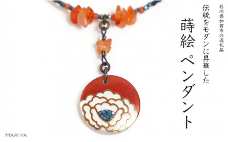 牡丹蒔絵 白蝶貝ペンダント 赤めのう 牡丹 蒔絵 白蝶貝 うるしアート ハンドメイド ペンダント アクセサリー ギフト 伝統工芸 工芸品 国産 日本製 復興 震災 コロナ 能登半島地震復興支援 北陸新幹線 F6P-1170 10,360円