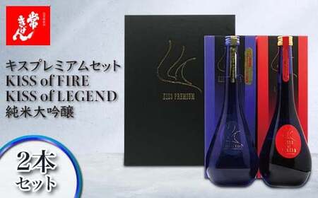 常きげん キスプレミアムセット KISS of FIRE / KISS of LEGEND 純米大吟醸 2本セット 箱入 各750ml ギフト セット 日本酒 純米 大吟醸 ご当地 地酒 酒 アルコール 鹿野酒造 贈答 F6P-2958 11,396円