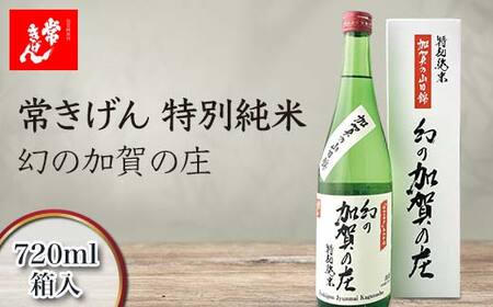 常きげん 特別純米 幻の加賀の庄 720ml 箱入 国産 日本酒 特別純米酒 純米酒 冷や 常温 ぬる燗 ご当地 地酒 酒 アルコール 鹿野酒造 贈り物 ギフト F6P-2968 10,508円