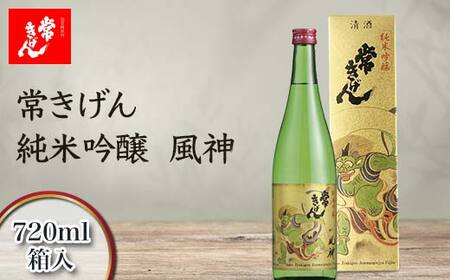 常きげん 純米吟醸 風神 720ml 箱入 国産 日本酒 純米 吟醸 ご当地 地酒 酒 アルコール 鹿野酒造 贈り物 ギフト F6P-2983