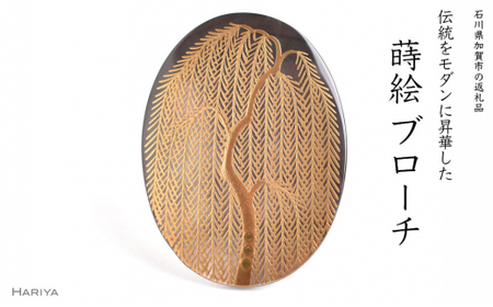 柳蒔絵 黒蝶貝ブローチ 縦40mm×横30mm 桐箱付き 蒔絵 漆 黒蝶貝 柳