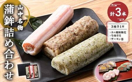 山中名物 蒲鉾詰め合わせ 3種×各1本 かまぼこ 食べ比べ セット 詰合せ 蒲鉾 カニ風味梅花 牛肉半月 サーモン巻き おかず おつまみ 肴 練り物  グルメ 食品 復興 震災 コロナ 能登半島地震復興支援 北陸新幹線 F6P-0487
