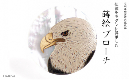 白頭鷲蒔絵 白蝶貝ブローチ 桐箱付き 蒔絵 漆 白蝶貝 白頭鷲 ハクトウワシ 鷲 ハンドメイド ブローチ アクセサリー ギフト 伝統工芸 工芸品 国産 日本製 復興 震災 コロナ 能登半島地震復興支援 北陸新幹線 F6P-1536 180,000円
