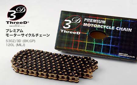プレミアム モーターサイクルチェーン ThreeD スリード 530Z/3D BK;GP 120L MLJ カスタムパーツ 部品 モーターサイクル用 バイクチェーン チェーン 日用品 日本製 F6P-3161