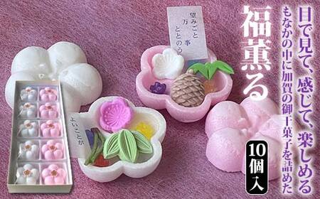 【2026年1月中旬以降発送】福薫る 10個入 御干菓子 和菓子 最中 もなか 松竹梅 山海堂  グルメ お菓子 菓子 食品 お土産 おやつ お茶請け お茶菓子 復興 震災 コロナ 能登半島地震復興支援 北陸新幹線 F6P-2045