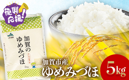 復興応援米 令和6年産 新米 ゆめみづほ 精米 5kg ギフト 贈り物 グルメ 食品 復興 震災 コロナ 能登半島地震復興支援 北陸新幹線 F6P-2300