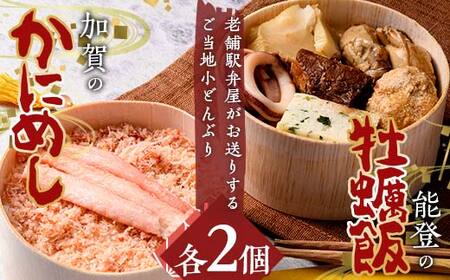 加賀のかにめし、能登の牡蠣飯セット 蟹 カニ かき カキ 炊き込み ご飯 石川県 加賀市 F6P-2112 11,840円