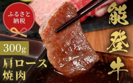 【和牛セレブ】能登牛 牛肩ロース 焼肉 300g 【2026年1月以降発送】牛肉 最高級 肩ロース 焼肉 黒毛和牛 能登牛 和牛セレブ F6P-2138
