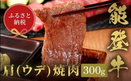 【和牛セレブ】能登牛　牛肩（ウデ） 焼肉 300g 【2026年1月以降発送】牛肉 最高級 肩肉 うで肉 シャクシ 焼肉 黒毛和牛 能登牛 和牛セレブ F6P-2143