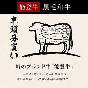 【和牛セレブ】能登牛 半頭買い（一括配送） 【2026年1月以降発送】牛肉 最高級 半頭買い 黒毛和牛 能登牛 和牛セレブ F6P-2158