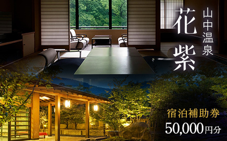 花紫 宿泊クーポン 50,000円分 宿泊 宿 旅館 ホテル 旅行 レジャー 観光 F6P-2208