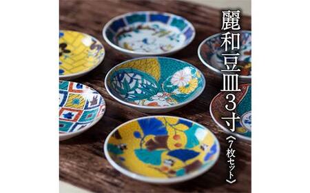 九谷結窯オリジナル豆皿3寸 7枚セット【のし無し】九谷焼 伝統工芸 工芸品 国産 日本製 復興 震災 コロナ 能登半島地震復興支援 北陸新幹線  F6P-2229