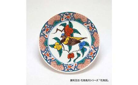 九谷焼皿4寸 麗和 【花鳥図】 九谷焼 伝統工芸 工芸品 国産 日本製 復興 震災 コロナ 能登半島地震復興支援 北陸新幹線 F6P-2285