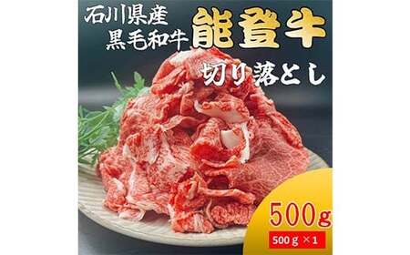 能登牛切り落とし 500g×1p 牛肉 最高級 切り落とし 焼肉 黒毛和牛 能登牛 F6P-2402\t