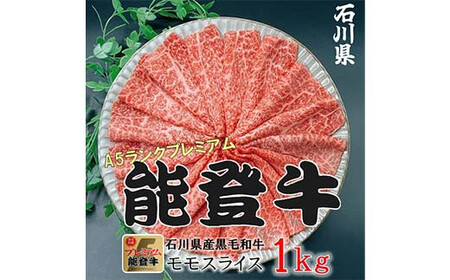 能登牛モモ 500g×2p（1kg） 牛肉 最高級 もも肉 しゃぶしゃぶ 黒毛和牛 能登牛 F6P-2405 11,550円