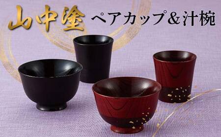 山中塗 ペアカップ＆汁椀 漆器 ロックカップ 天然木 ろくろ挽き F6P-2435