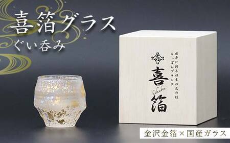 喜箔グラス ぐい呑み ぐいのみ ぐい飲み 金箔 酒器 カップ 父の日 母の日 敬老の日 お祝い ギフト 石川 加賀 F6P-2464