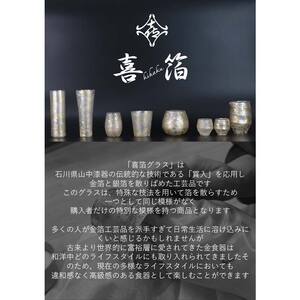 喜箔グラス 一口ビール ビアグラス ビールグラス 金箔 酒器 カップ 父の日 母の日 敬老の日 お祝い ギフト 石川 加賀 F6P-2465