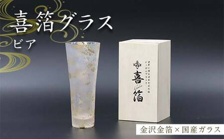 喜箔グラス ビア 金箔 ビール ビアグラス ビールグラス 酒器 誕生日 プレゼント 父の日 母の日 敬老の日 お祝い ギフト 石川 加賀 F6P-2469