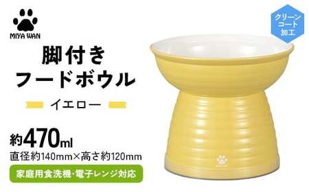 みやわん 脚付きフードボウル 470 YE(イエロー) F6P-2488