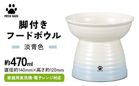 みやわん 脚付きフードボウル ４７０ 淡青色 F6P-2493 9,940円