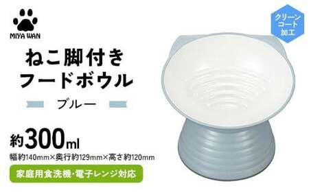 みやわん ねこ脚付きフードボウル ＢＬ(ブルー) F6P-2498 9,800円