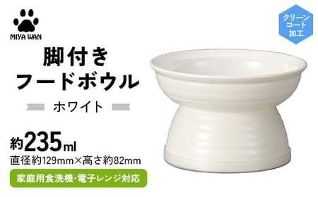 みやわん 脚付きフードボウル 235 WH(ホワイト) F6P-2510