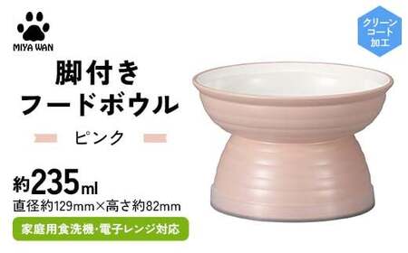 みやわん 脚付きフードボウル ２３５ ＰＫ(ピンク) F6P-2511