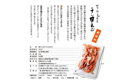 石川県・加賀市 橋立港名産 干し甘えび 3袋(40g)セット F6P-0916