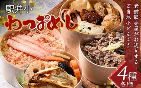 駅弁小わっぱめし4種セット 加賀のかにめし 能登の牡蠣飯 金沢大野醤油の牛おこわめし 釜飯風のどぐろめし 炊き込みご飯 ご飯 石川県 加賀市 F6P-2520