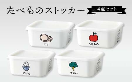 たべものストッカー 4点セット 山中塗 軽量 スクエアストッカー 冷凍庫 冷蔵庫 かわいい ギフト F6P-1914