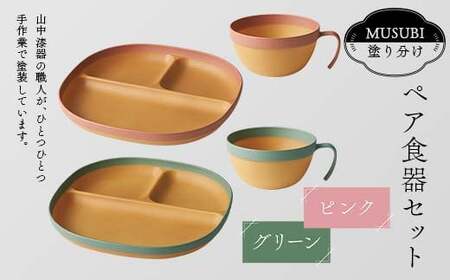 MUSUBI塗り分け ペア食器セット ピンク・グリーン 山中漆器 山中塗 軽量 レンジ対応 食洗機対応 木目 ナチュラル 自然 おしゃれ ギフト F6P-2182