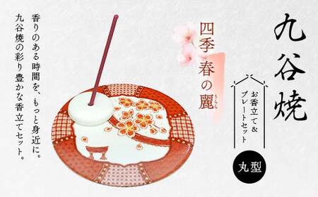 九谷焼 お香立て＆プレートセット 丸型　-四季-　春の麗（うらら）お香立て プレート 九谷焼 ふるさと納税 加賀市 F6P-2547