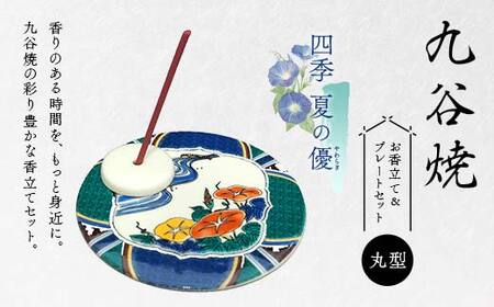 九谷焼 お香立て&プレートセット 丸型 -四季- 夏の優(やわらぎ)お香立て プレート 九谷焼 ふるさと納税 加賀市 F6P-2548