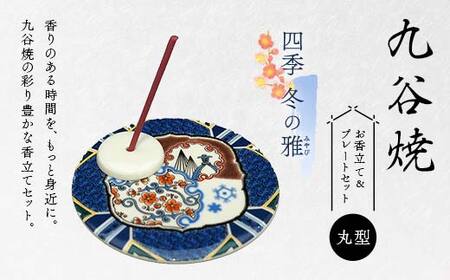 九谷焼 お香立て&プレートセット 丸型 -四季- 冬の雅(みやび) お香立て プレート 九谷焼 ふるさと納税 加賀市 F6P-2550