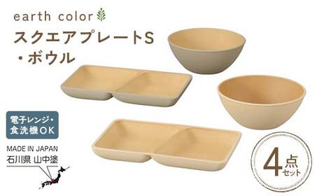 earth color スクエアプレートS・ボウル2P プレート ボウル 樹脂製 テーブルウェア 日本製 F6P-2557