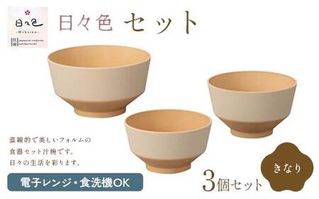 日々色 セット きなり 汁椀 お椀 椀 お味噌汁椀 おわん どんぶり 丼 食器 日本製 F6P-2563