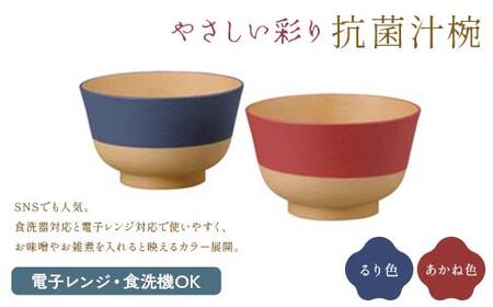 やさしい彩り 抗菌汁椀 どんぶり るり色／あかね色 汁椀 セット 食器 F6P-2573 10,920円