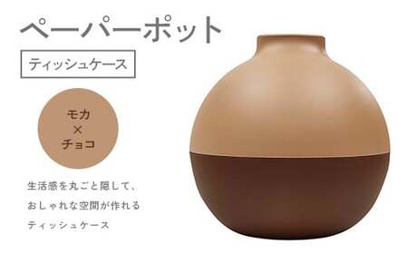 ペーパーポット（ティッシュケース）モカ×チョコ ギフト プレゼント ティッシュ トイレットペーパー ケース F6P-2608
