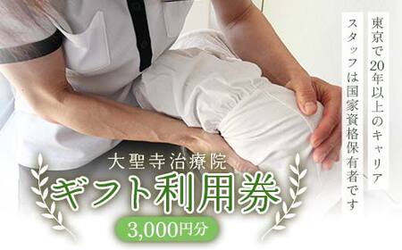 3,000円分ギフト利用券 大聖寺治療院 マッサージ 鍼灸 治療 整体 疲労回復 プレゼント 癒し F6P-2796
